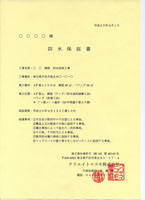 防水書証書